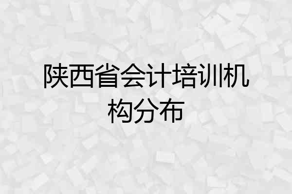 陕西省会计培训机构分布