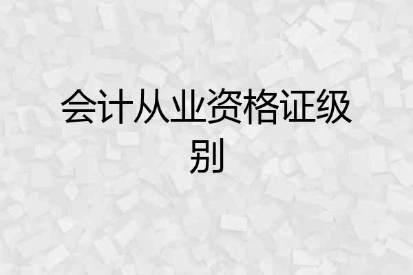 会计从业资格证级别