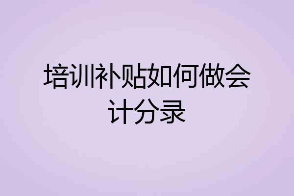 培训补贴如何做会计分录