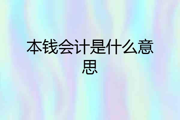 本钱会计是什么意思