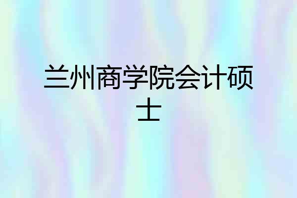 兰州商学院会计硕士
