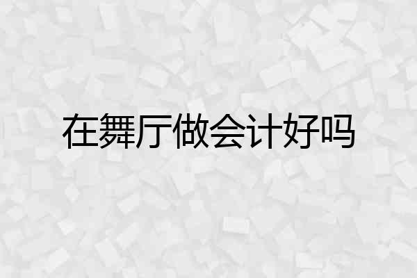 在舞厅做会计好吗