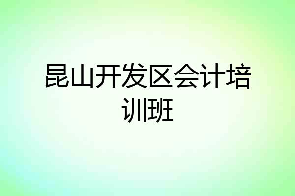 昆山开发区会计培训班
