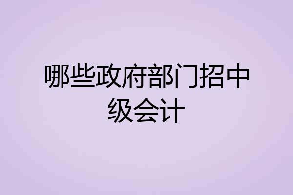 哪些政府部门招中级会计