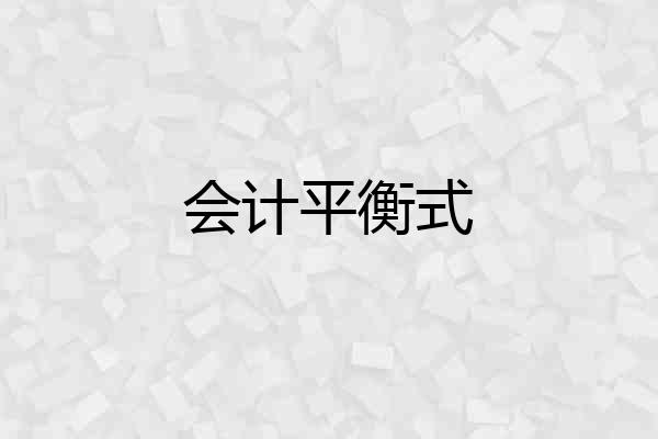 会计平衡式