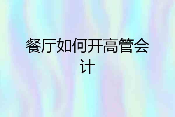 餐厅如何开高管会计