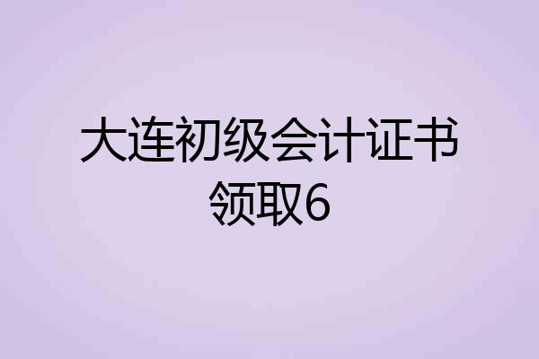 大连初级会计证书领取6
