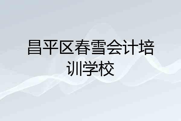 昌平区春雪会计培训学校