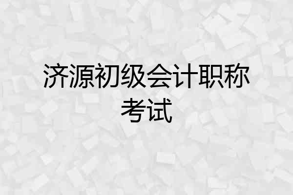 济源初级会计职称考试