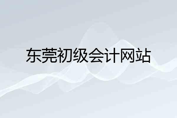 东莞初级会计网站