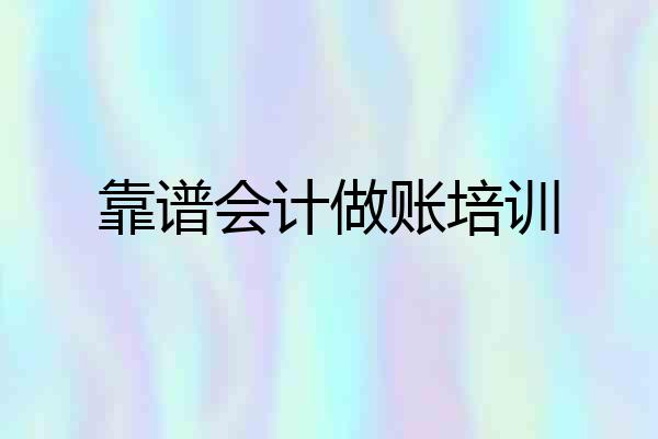靠谱会计做账培训