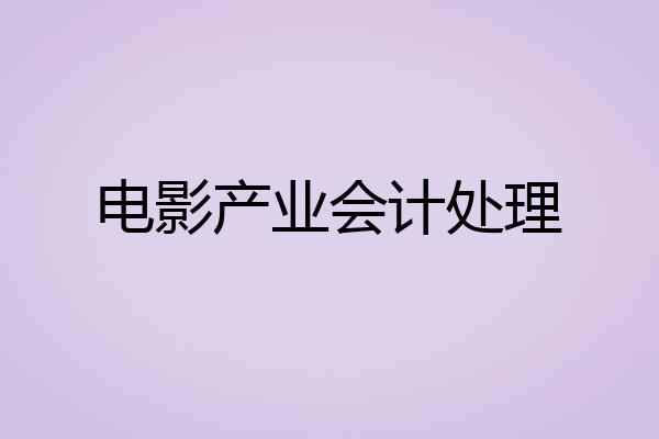 电影产业会计处理
