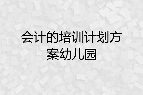 会计的培训计划方案幼儿园