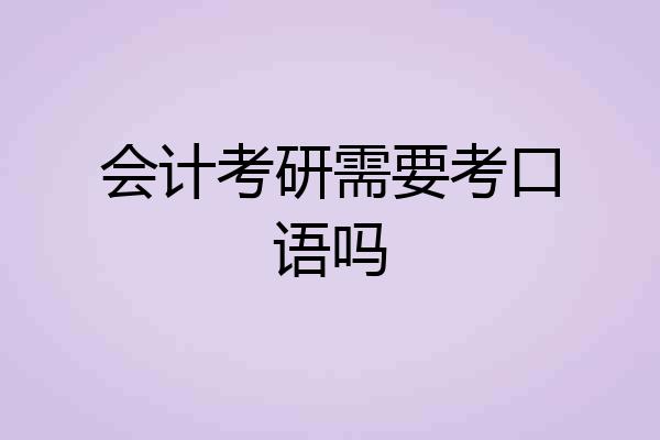 会计考研需要考口语吗