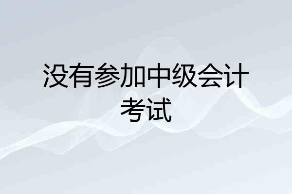 没有参加中级会计考试