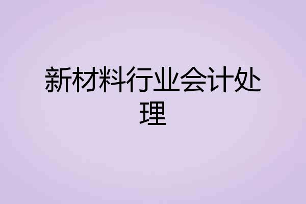 新材料行业会计处理