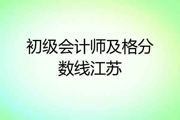 初级会计师及格分数线江苏