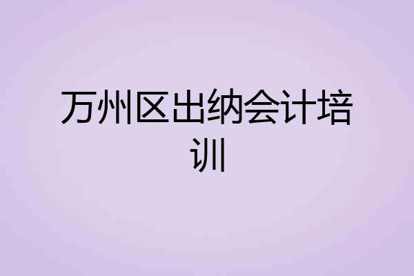 万州区出纳会计培训