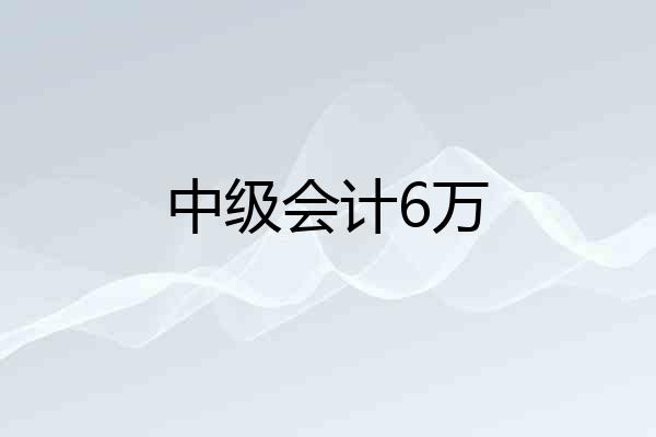 中级会计6万