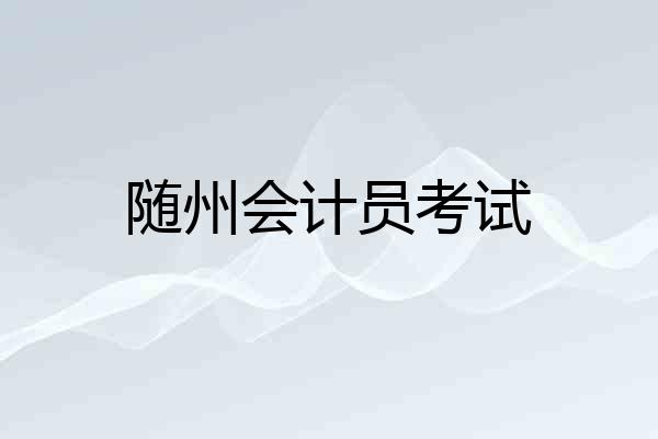 随州会计员考试