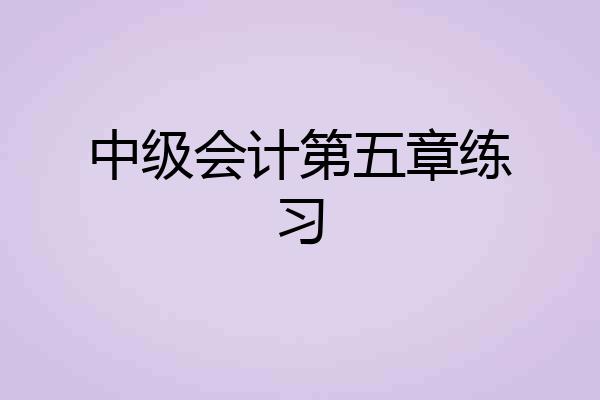中级会计第五章练习