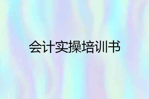 会计实操培训书