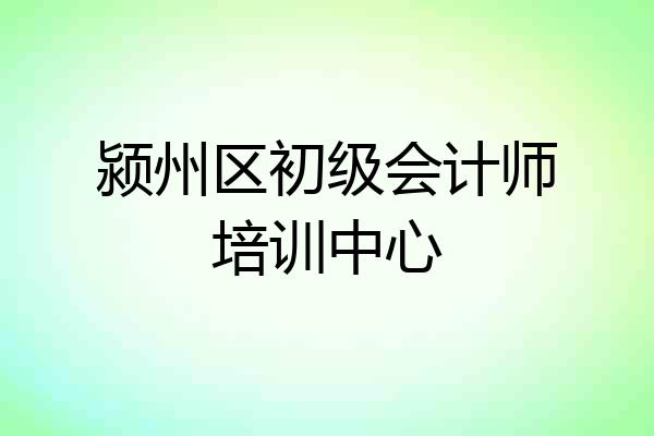 颍州区初级会计师培训中心