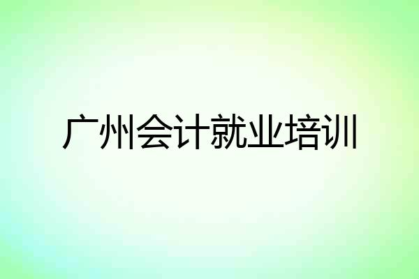 广州会计就业培训
