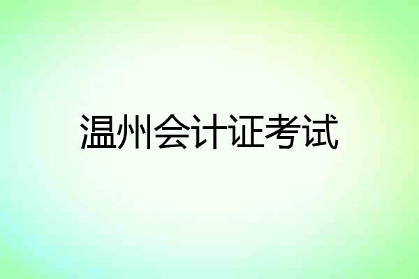 温州会计证考试