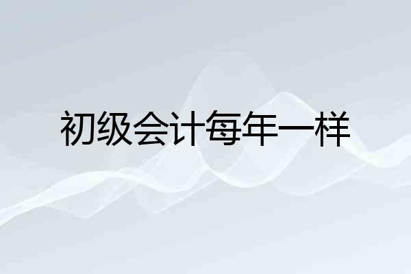 初级会计每年一样