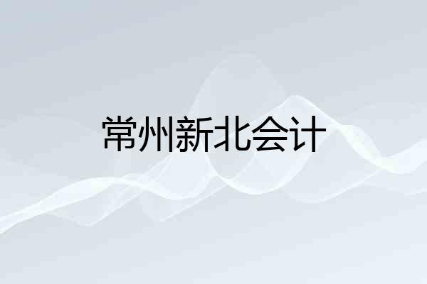 常州新北会计