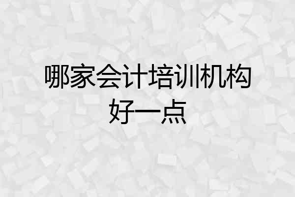 哪家会计培训机构好一点