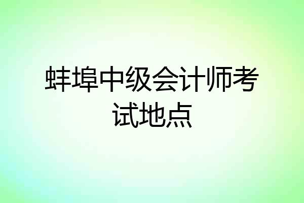蚌埠中级会计师考试地点