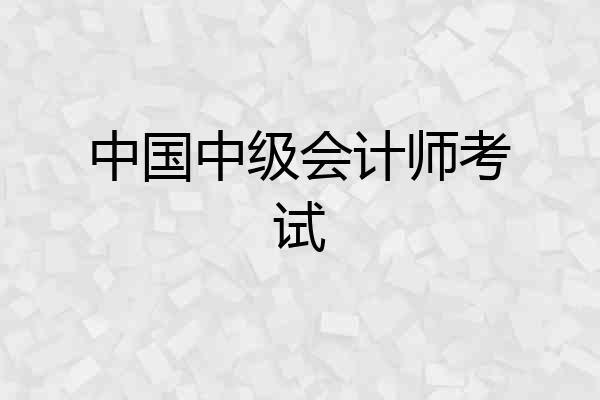中国中级会计师考试