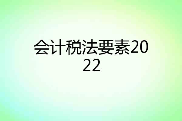 会计税法要素2022