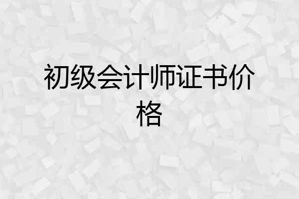 初级会计师证书价格