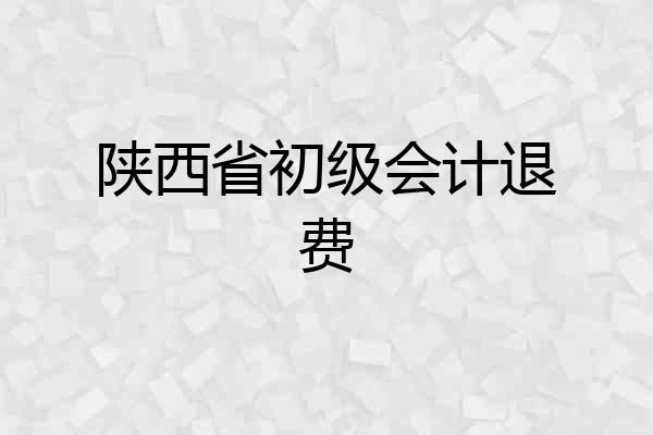 陕西省初级会计退费