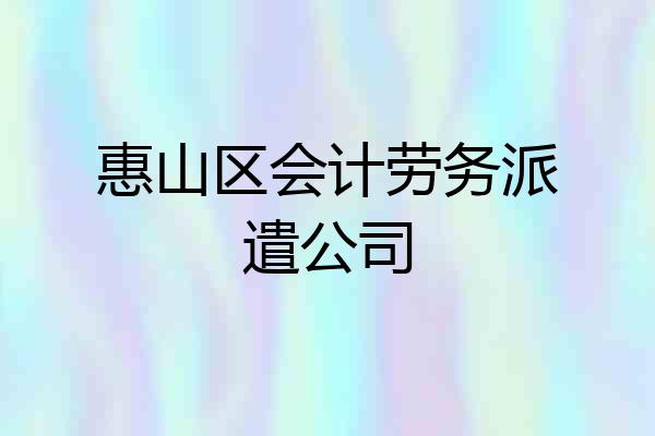 惠山区会计劳务派遣公司