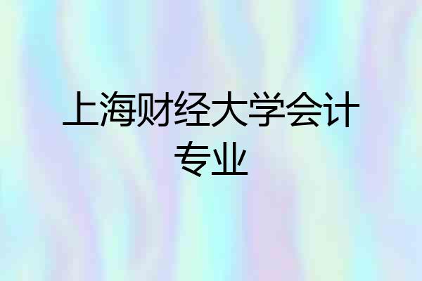 上海财经大学会计专业