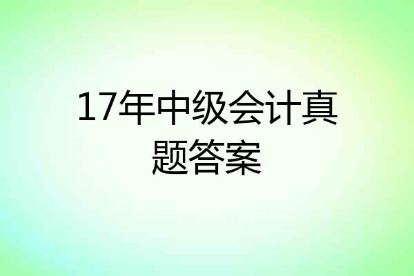 17年中级会计真题答案