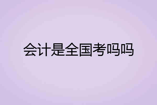 会计是全国考吗吗