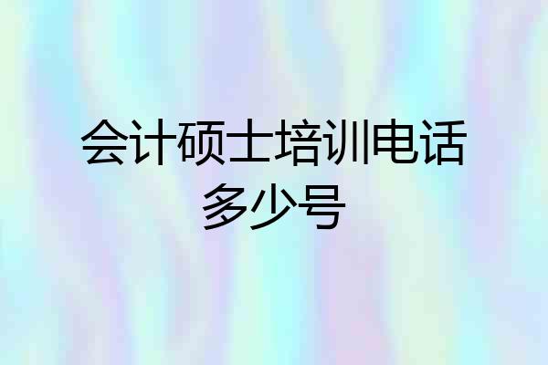 会计硕士培训电话多少号
