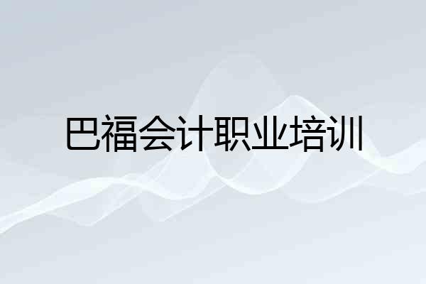 巴福会计职业培训