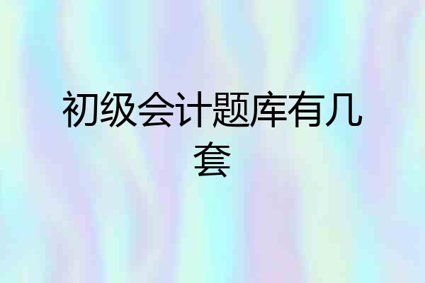 初级会计题库有几套