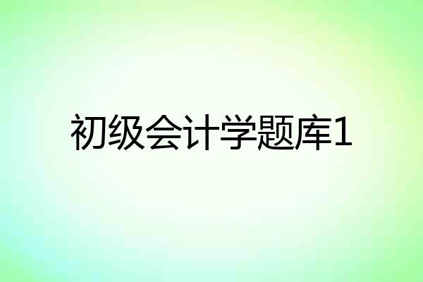 初级会计学题库1