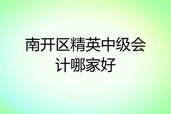 南开区精英中级会计哪家好