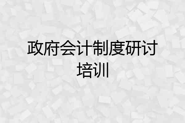 政府会计制度研讨培训