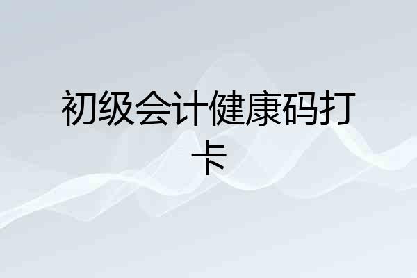 初级会计健康码打卡