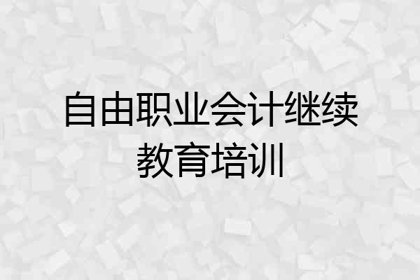 自由职业会计继续教育培训