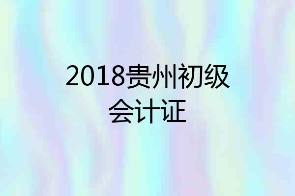2018贵州初级会计证